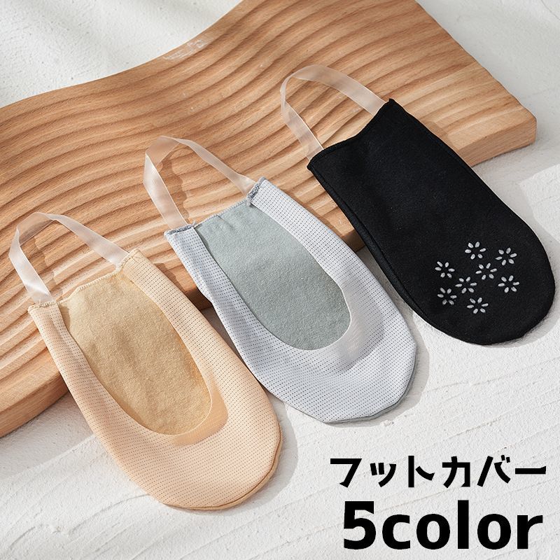 ハイヒールやパンプスに合わせやすいフットカバーです。 【サイズについて】画像をご参照ください。 【カラーについて】生産ロットにより柄の出方や色の濃淡が異なる場合がございます。お使いのモニターや撮影時の光の加減などにより画像と実際の商品のカラーが異なる場合もございます。予告なしにカラーやデザインなどの変更がある場合もございます。 【素材について】綿混