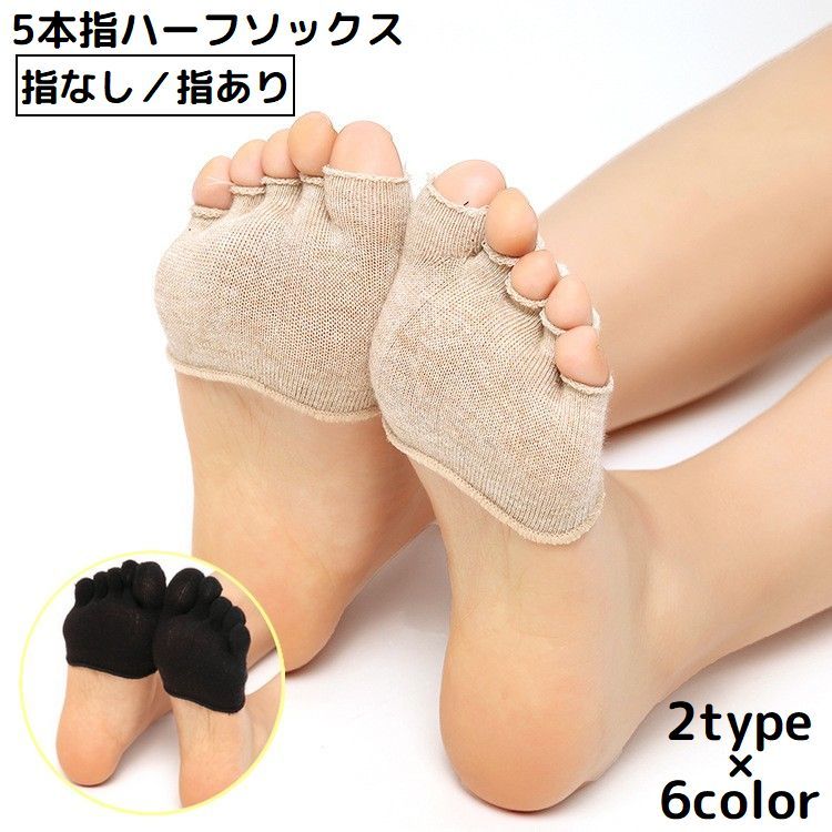 通気性抜群の超浅履き薄手タイプ！暑い夏の蒸れ防止・防臭に♪指穴開き5本指ハーフソックス1足です。汗で滑りやすいサンダルやパンプス、ハイヒールにも◎靴擦れ防止にも期待できるので色んなシーンで大活躍☆指先フルカバータイプ【指あり】＆ハーフカバータイプ【指なし】の2タイプをご用意♪ 【サイズについて】フリーサイズ（M〜Lサイズ相当） 【カラーについて】生産ロットにより柄の出方や色の濃淡が異なる場合がございます。お使いのモニターや撮影時の光の加減などにより画像と実際の商品のカラーが異なる場合もございます。予告なしにカラーやデザインなどの変更がある場合もございます。 【素材について】綿 【補足説明】※色落ちする場合がございます。手洗い後、ご着用くださいますようお願い致します。