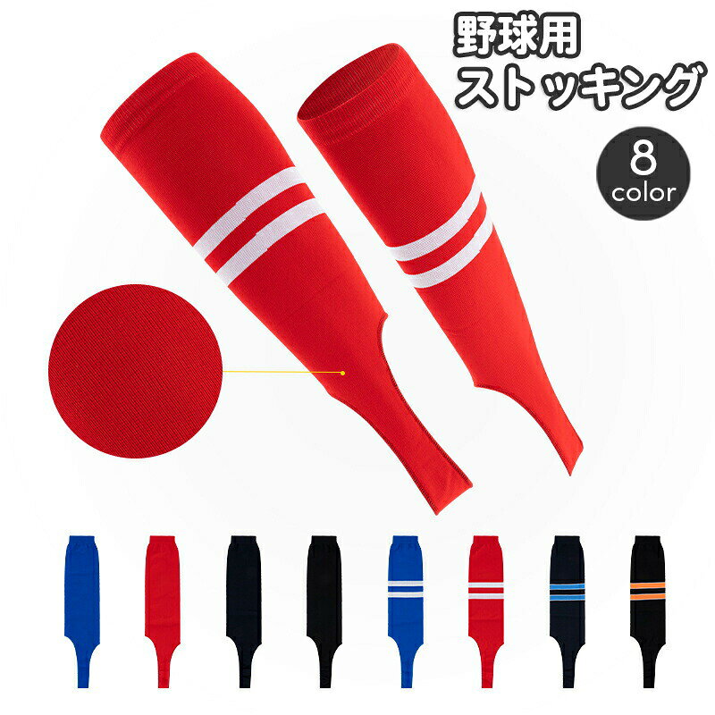 ベーシックなデザインの野球用ストッキング。ライン入りや無地など8バリエーションからお選びください☆ 【カラーについて】生産ロットにより柄の出方や色の濃淡が異なる場合がございます。お使いのモニターや撮影時の光の加減などにより画像と実際の商品のカラーが異なる場合もございます。予告なしにカラーやデザインなどの変更がある場合もございます。 【素材について】80％ナイロン20％ポリウレタン 【補足説明】※色落ちする場合がございます。　手洗い後、ご着用くださいますようお願い致します。