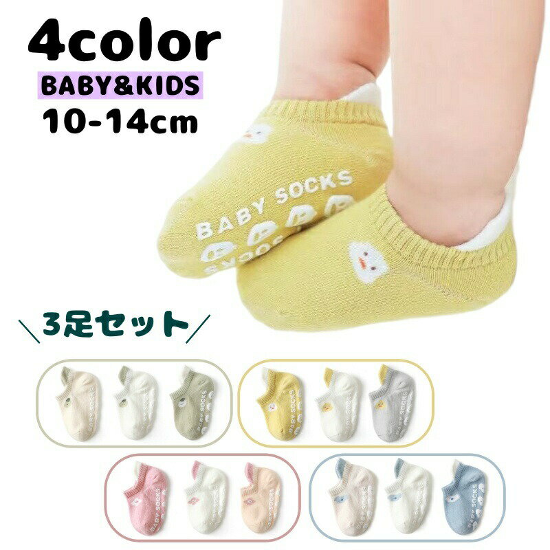 Rakuten - 靴下 クルーソックス 3足セット ベビー 赤ちゃん キッズ 男の子 女の子 ショート丈 滑り止め付き 動物 定番 可愛い おしゃれ デイリー カジュアル シンプル 普段使い お出かけ 室内 子供用 男児 出産祝い 出産準備 黄色 ピンク 青 緑