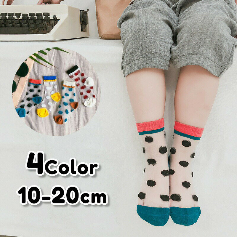 お子様向けのくつ下。シースルーに水玉のデザインがおしゃれですね♪ 【カラーについて】生産ロットにより柄の出方や色の濃淡が異なる場合がございます。お使いのモニターや撮影時の光の加減などにより画像と実際の商品のカラーが異なる場合もございます。予告なしにカラーやデザインなどの変更がある場合もございます。 【素材について】ナイロン 【補足説明】※商品の性質上、手洗いでのお洗濯をお勧めしております。