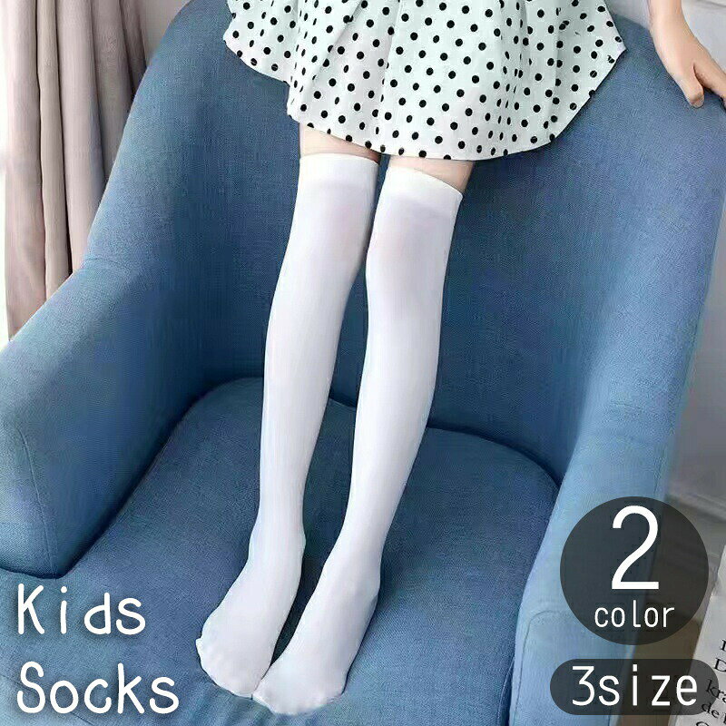 シンプルで使いやすいキッズ用ソックス。普段使いにもぴったりです。 【カラーについて】生産ロットにより柄の出方や色の濃淡が異なる場合がございます。お使いのモニターや撮影時の光の加減などにより画像と実際の商品のカラーが異なる場合もございます。予告なしにカラーやデザインなどの変更がある場合もございます。 【素材について】80%ナイロン20％スパンデックス 【補足説明】※色落ちする場合がございます。手洗い後、ご着用くださいますようお願い致します。