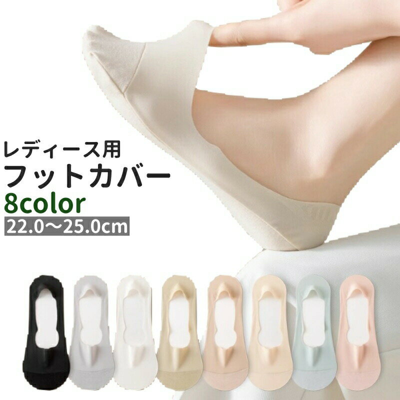 深履きタイプでシンプルなレディース用フットカバーです。黒、白、ベージュ、カーキ色など全部で8種類のカラーがございます。 【サイズについて】画像をご参照ください。 【カラーについて】生産ロットにより柄の出方や色の濃淡が異なる場合がございます。お使いのモニターや撮影時の光の加減などにより画像と実際の商品のカラーが異なる場合もございます。予告なしにカラーやデザインなどの変更がある場合もございます。 【素材について】綿混、シリコン、スパンデックス、ナイロン 【補足説明】※色落ちする場合がございます。　手洗い後、ご着用くださいますようお願い致します。