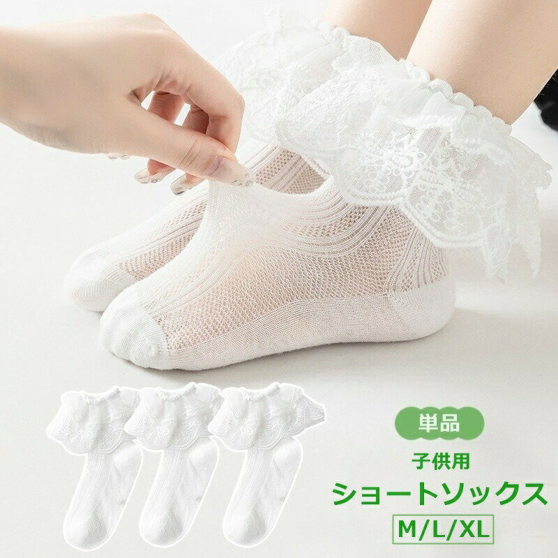 レースのフリルが女の子らしさ満点♪子供用のメッシュショートソックスです。※単品(1足)での販売となります。 【サイズについて】画像をご参照ください。 【カラーについて】生産ロットにより柄の出方や色の濃淡が異なる場合がございます。お使いのモニターや撮影時の光の加減などにより画像と実際の商品のカラーが異なる場合もございます。予告なしにカラーやデザインなどの変更がある場合もございます。 【素材について】綿混 【補足説明】※商品の性質上、手洗いでのお洗濯をお勧めしております。