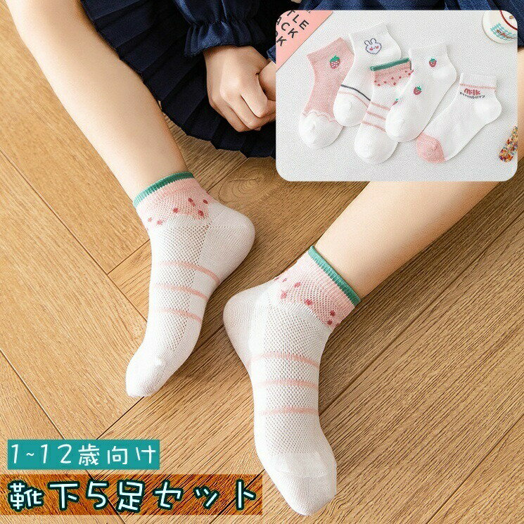 靴下 ショートソックス 5足セット キッズ ベビー 子供 女の子 レッグウェア くつ下 くつした メッシュ 通気性 うさぎ 苺 ガーリー 可愛い キュート