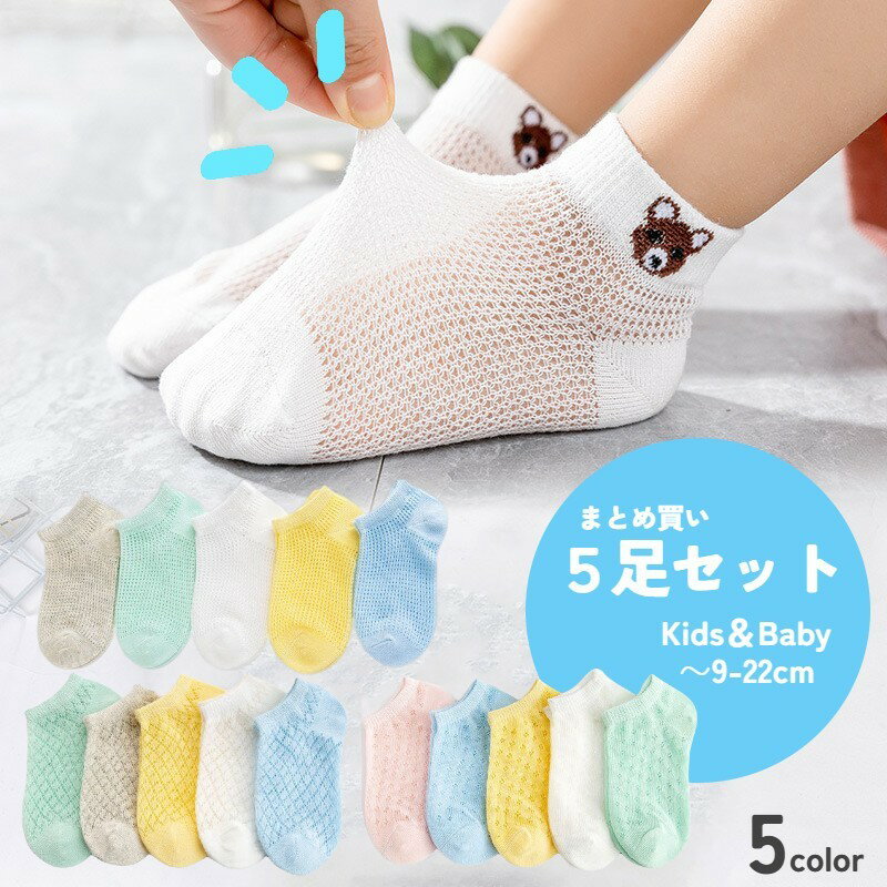 乐天商城 - 靴下 ショートソックス 5足セット 子供用 キッズ ベビー 男の子 女の子 メッシュ くるぶし 涼しい 薄手 通気性 くつ下 くま クマ 子熊 無地 単色 おしゃれ かわいい カジュアル デイリー 通園 通学 普段使い 男児 女児