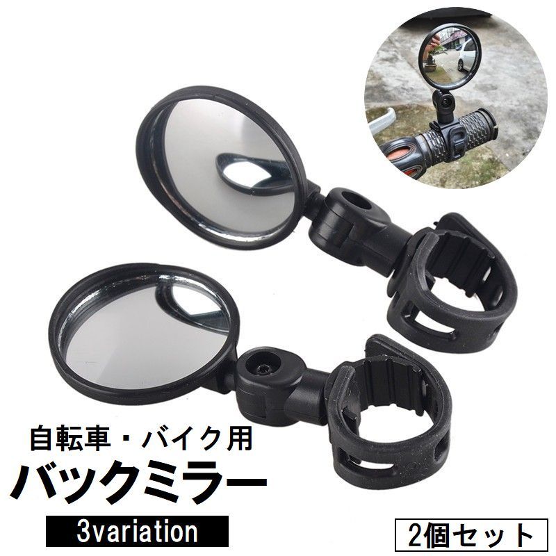 バックミラー 自転車用 左右2個セット バーエンドミラー 補助ミラー 後方確認 角度...