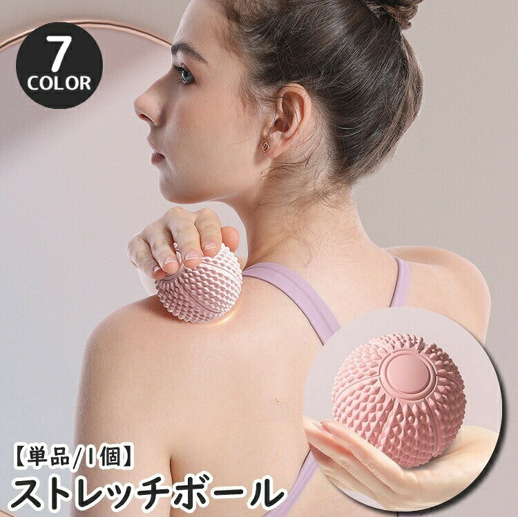 ストレッチボール 単品 1個 ツボ押し 健康 スポーツ 筋トレ ストレッチグッズ リラックス用品 首 背中 ふくらはぎ 足 突起 ボコボコ デコボコ ドット 筋膜リリース ヨガ フィットネス ケア コンパクト かわいい 持ち運び 自宅 便利