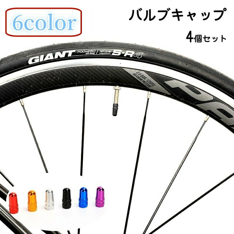 バルブキャップ 4個セット 自転車アクセサリー タイヤバルブ 仏式 部品 パーツ カスタム ドレスアップ 付け替え メタルカラー おしゃれ かっこいい キラキラ ロードバイク クロスバイク 黒 赤 青 銀色 紫 黄