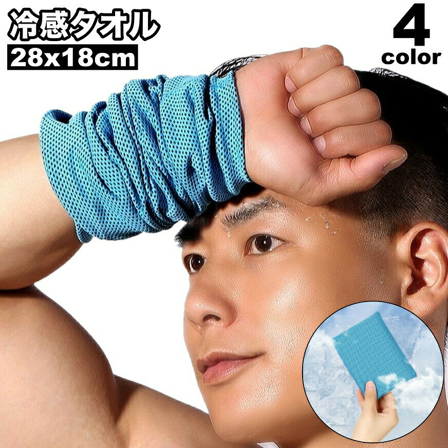 夏の暑さ対策、運動後のクールダウンに◎ひんやり、冷感タオルです。 【サイズについて】画像をご参照ください。 【カラーについて】生産ロットにより柄の出方や色の濃淡が異なる場合がございます。お使いのモニターや撮影時の光の加減などにより画像と実際の商品のカラーが異なる場合もございます。予告なしにカラーやデザインなどの変更がある場合もございます。