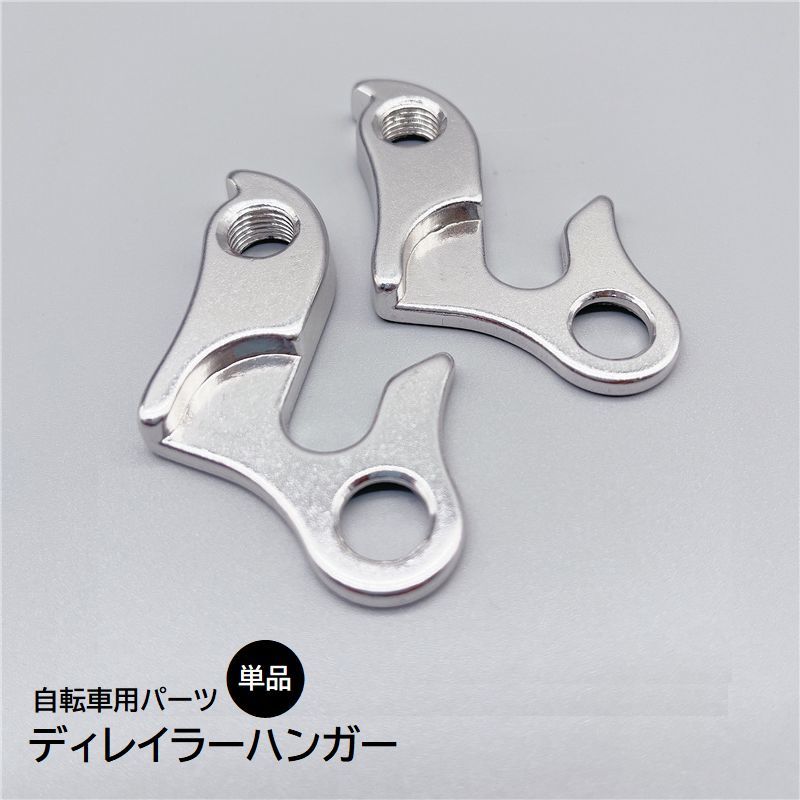 交換・修理用にストックしておくと安心◎自転車用ディレイラーハンガー。※単品での販売です。 【サイズについて】画像をご参照ください。 【カラーについて】生産ロットにより柄の出方や色の濃淡が異なる場合がございます。お使いのモニターや撮影時の光の加減などにより画像と実際の商品のカラーが異なる場合もございます。予告なしにカラーやデザインなどの変更がある場合もございます。 【素材について】アルミ合金