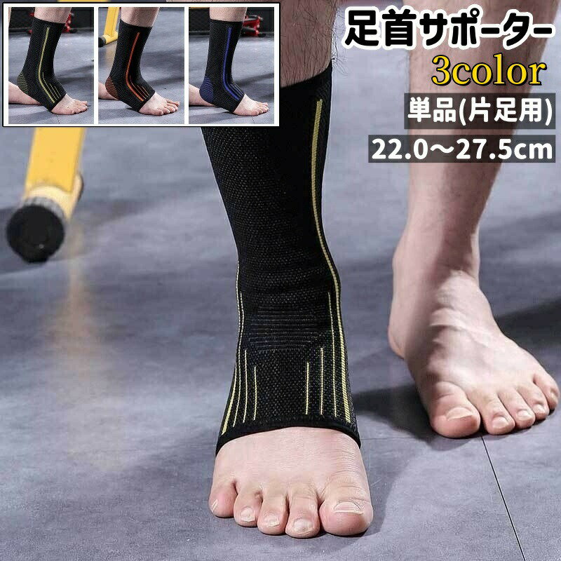 樂天商城 - 足首サポーター 単品 片足用 男女兼用 シンプル おしゃれ バスケットボール バスケ バレー 運動 スポーツ ランニング 足首 サポーター スポーツケア用品 青 緑 オレンジ