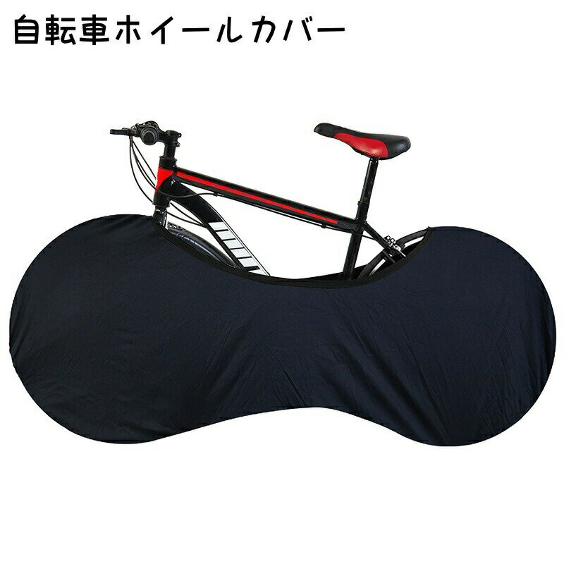 自転車ホイールカバー サイクルカバー 自転車カバー ホイールカバー 室内保管カバー 防塵 汚れ防止 伸縮性 ロードバイク マウンテンバイク クロスバイク