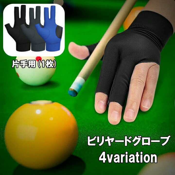 ビリヤードグローブ 手袋 片手用 1枚 3本指 男女兼用 メンズ レディース 滑り止め 練習 伸縮 薄手 無地 シンプル ユニセックス
