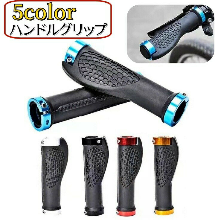 ハンドルグリップ 自転車用 2個セット ハンドルカバー 取り付け簡単 滑り止め 保護 耐摩耗 交換用 ロードバイク マウンテンバイク クロスバイク ママチャリ 自転車用パーツ 自転車アクセサリー