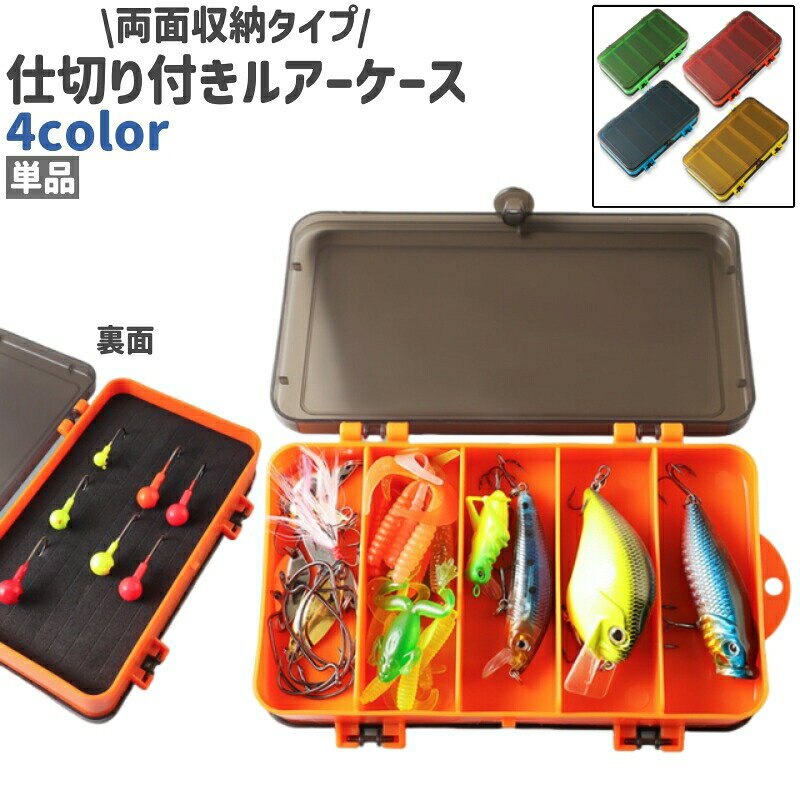 ルアーケース 単品 フライケース ルアーボックス ルアー入れ 釣り針入れ 釣り具入れ ツールボックス 両面収納 仕切り付き シンプル ルアー 釣り具 収納 保管 川釣り 海釣り フィッシング アウトドア