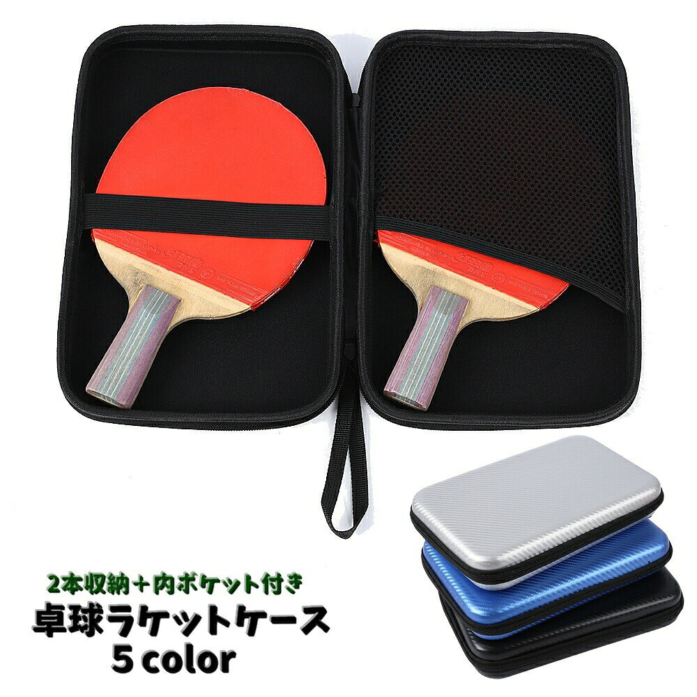 卓球ラケットケース 卓球用 2本収納 ラケット収納 ラケットカバー ストラップ付き スクエア 保護ケース ラケットバッグ 卓球用品 持ち運び 持ち歩き