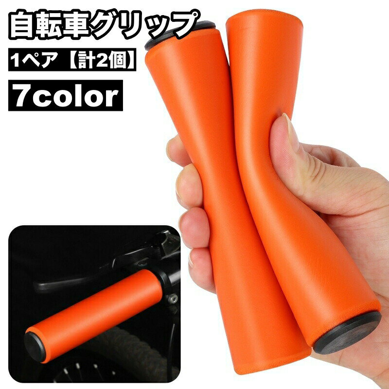 Grip - 自転車グリップ 1ペア 計2個 ハンドルグリップ シリコン ハンドルカバー 交換用パーツ 柔らかい ソフト シンプル お手入れ簡単 フラットハンドル