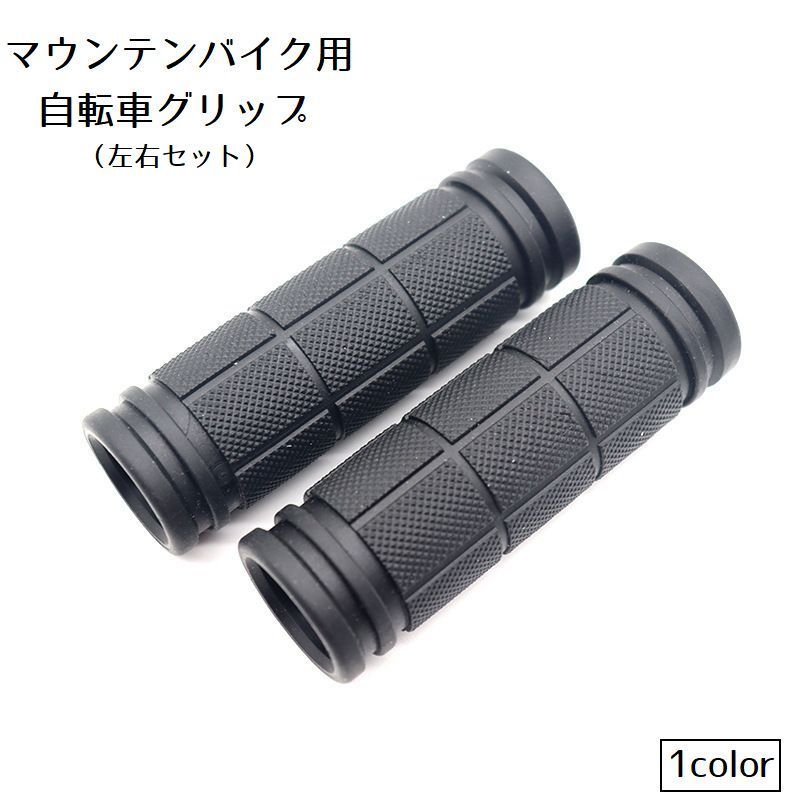 自転車グリップ 左右セット ハンドルグリップ マウンテンバイク用 ハンドルカバー 自転車用パーツ 持ち手カバー 自転車用品 シンプル ゴム すべり止め