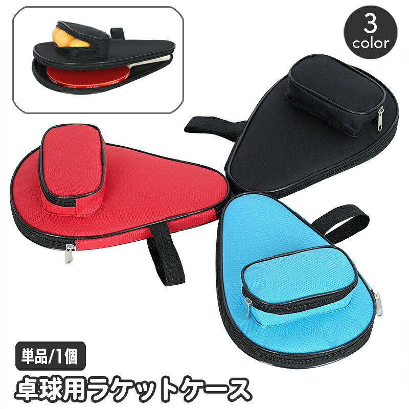シンプルデザインの卓球ラケットケース。ファスナーポケット付きで便利♪コンパクトにラケットを持ち運びたい人におススメです☆※単品（1個）の販売となります。 【サイズについて】画像をご参照ください。 【カラーについて】生産ロットにより柄の出方や色の濃淡が異なる場合がございます。お使いのモニターや撮影時の光の加減などにより画像と実際の商品のカラーが異なる場合もございます。予告なしにカラーやデザインなどの変更がある場合もございます。 【素材について】ナイロン