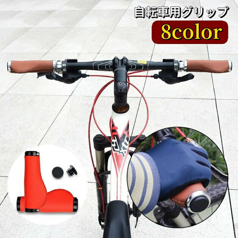 Other - 自転車グリップ ハンドルグリップ エンドキャップ付き レザー調 フェイクレザー 交換用パーツ カスタム 自転車用品 滑り止め 防滑 サイクリング マウンテンバイク ロードバイク