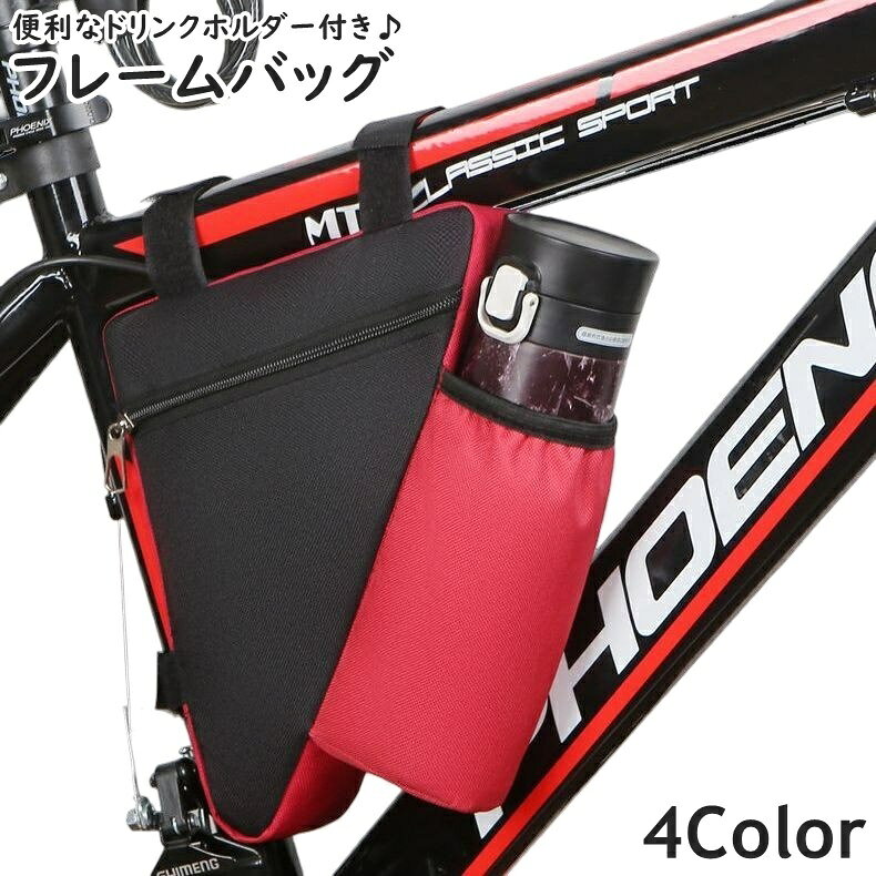フレームバッグ ドリンクホルダー 自転車バッグ 三角バッグ 自転車ポーチ 車体装着バッグ 自転車 マウンテンバイク サイクリング ペットボトル 水筒 ドリンク 車体装着 三角 トライアングル型 面ファスナー ファスナー ジッパー 便利 小物収納 シンプル