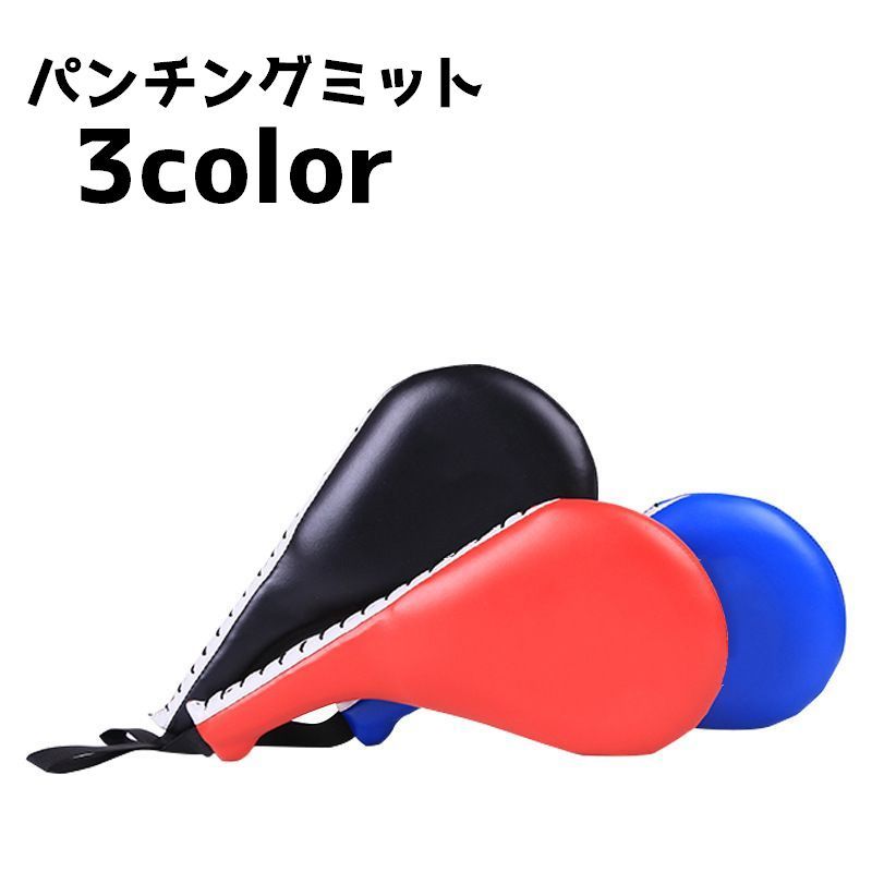 パンチングミット キックミット 単品 トレーニング 練習 ボクシング 格闘技 テコンドー ムエタイ 空手 エクササイズ スパークリング