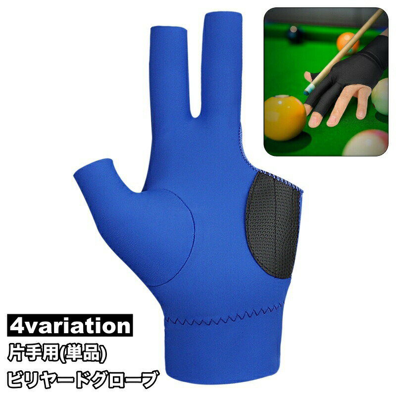 ビリヤードグローブ 手袋 単品 1枚 片手用 右手 左手 3本指 男女兼用 メンズ レディース 滑り止め 練習 伸縮 薄手 無地 シンプル ユニセックス