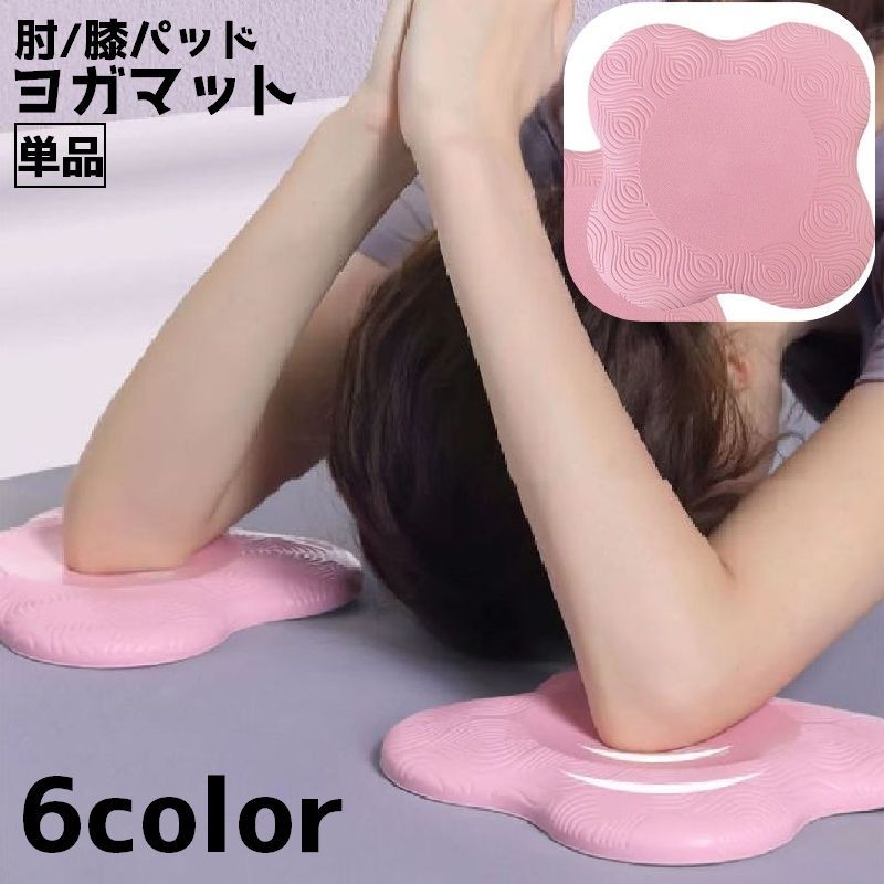 ヨガパッド 単品 ヨガマット 肘パッド 肘当て 肘マット 膝パッド ピラティス ヨガ ストレッチ ワークアウト 筋トレ 滑り止め ニーパッド 膝当て シンプル