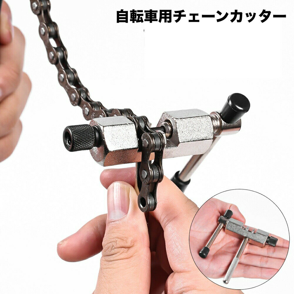 Rakuten - チェーンカッター 自転車用 工具 パーツ かしめ 整備 修理ツール 軽量 コンパクト ロードバイク クロスバイク 自転車工具 修理工具 メンテナンス用品
