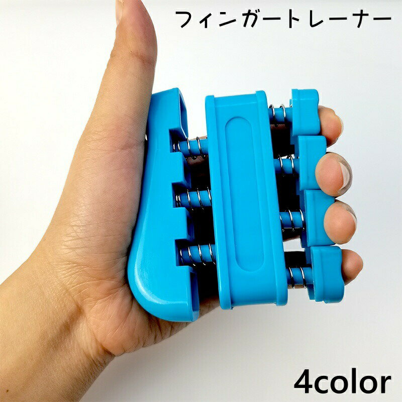 乐天商城 - フィンガートレーナー 指トレーニング ハンドグリップ 指ストレッチ 指 手 握力 筋力 強化 トレーニング 指の運動 エクササイズ コンパクト 楽器 ギター ピアノ