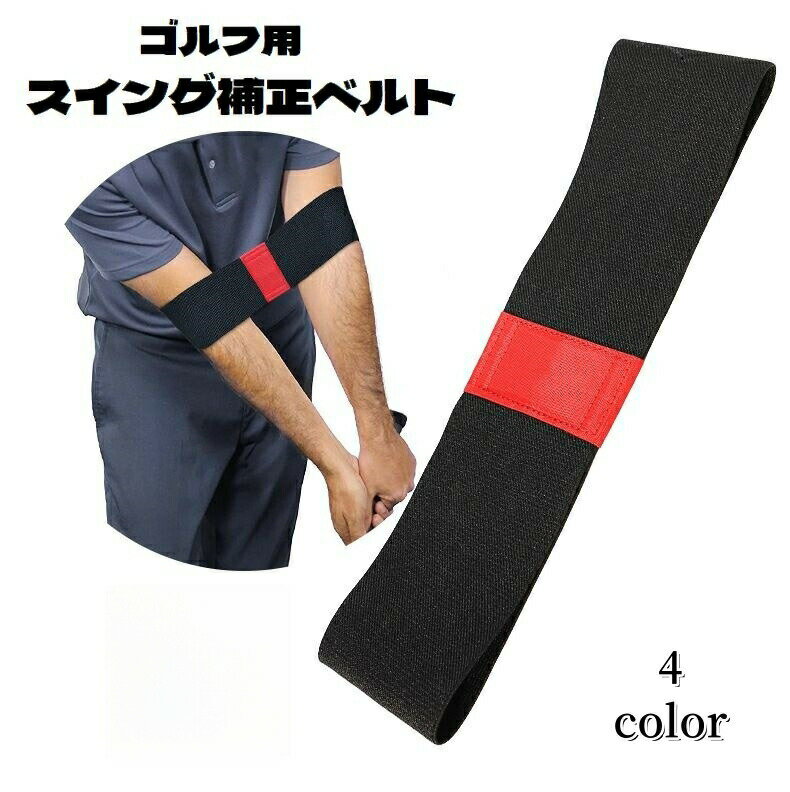 Swing Corrector - スイング補正ベルト ゴルフ用品 練習器具 トレーニング用具 フォーム改善 素振り練習 手打ち防止 ゴムバンド 補正バンド 装着簡単 初心者 ゴルフデビュー ゴルフグッズ