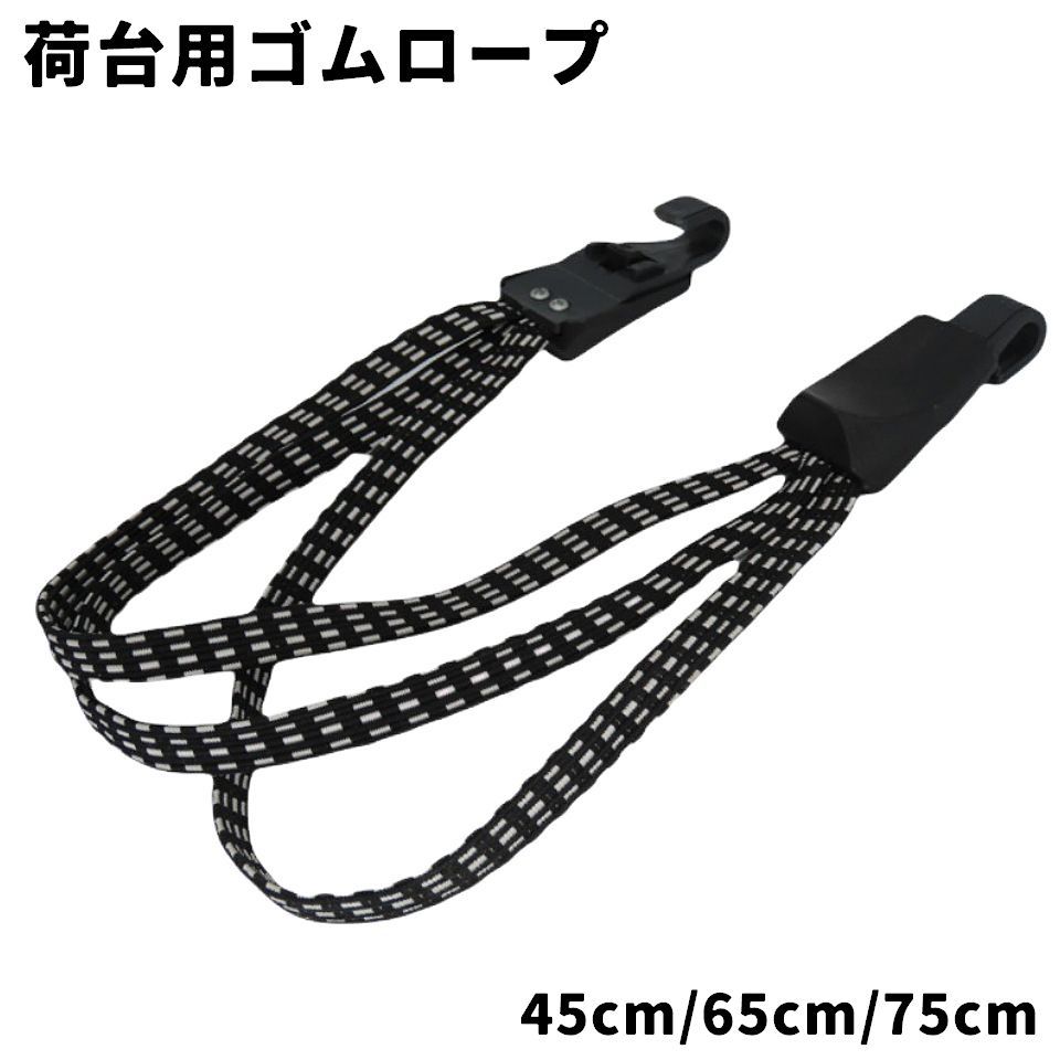 乐天商城 - 荷台用ゴムロープ 自転車 バイク 45cm 65cm 75cm 3連 ゴムひも フック ゴム紐 ゴムバンド 荷台 荷物 荷締め ベルト ゴムベルト 荷紐 ひも 便利