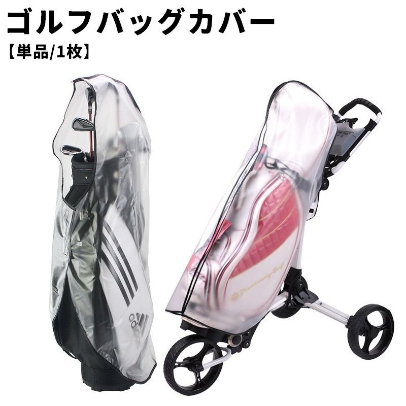 便利なジッパー開閉◎急な雨にも安心♪クリアタイプのゴルフバッグカバー(単品)です。防水・防塵に優れているので雨具としてはもちろん、保管用としても☆ 【サイズについて】画像をご参照ください。 【カラーについて】生産ロットにより柄の出方や色の濃淡が異なる場合がございます。お使いのモニターや撮影時の光の加減などにより画像と実際の商品のカラーが異なる場合もございます。予告なしにカラーやデザインなどの変更がある場合もございます。 【素材について】PVC