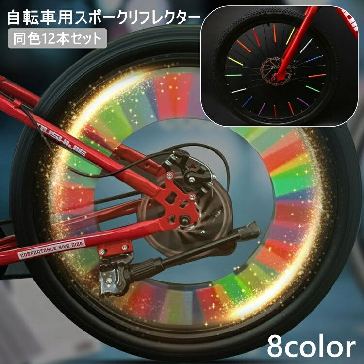 自転車のスポーク部分に取り付けることができるスポークリフレクターです。夜道や悪天候などでの安全対策に♪同色12本セットになります。 【サイズについて】画像をご参照ください。 【カラーについて】生産ロットにより柄の出方や色の濃淡が異なる場合がございます。お使いのモニターや撮影時の光の加減などにより画像と実際の商品のカラーが異なる場合もございます。予告なしにカラーやデザインなどの変更がある場合もございます。 【素材について】ABS、他