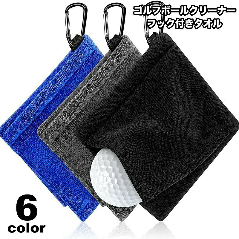 フック付きタオル ゴルフボールクリーナー ゴルフタオル クラブタオル ゴルフ用品 マイクロファイバー カラビナ ボール拭き お手入れ ケア 便利 コンパクト おしゃれ かっこいい ゴルフグッズ