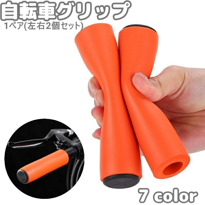 Other - 自転車グリップ ハンドルグリップ 1ペア 2個 左右セット シリコン キャップ付き ハンドルカバー 交換用パーツ マウンテンバイク用 自転車用品 柔らかい 滑り止め シンプル