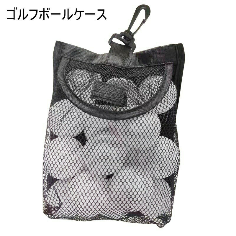 ゴルフボールケース ゴルフポーチ ボール入れ ボールホルダー メッシュバッグ ネッ...