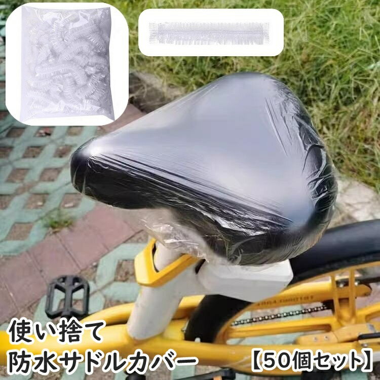 サドルカバー 防水カバー 50個セット 使い捨て サドル ハンドル 自転車 マウンテン...