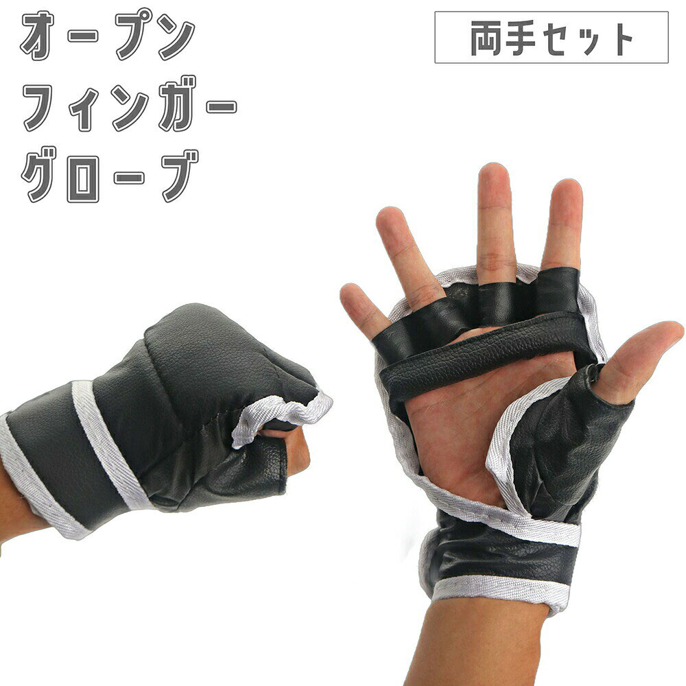 オープンフィンガーグローブ 両手セット トレーニンググローブ グラップリング パンチング MMA 総合格闘技 ムエタイ キックボクシング テコンドー 空手 練習 黒 ブラック