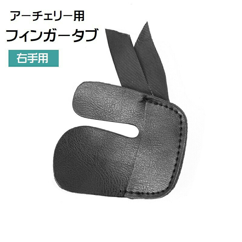 指をしっかりガードする右手用のフィンガータブです。レザー調でシックなアイテム。アーチェリーや弓道などに◎ 【カラーについて】生産ロットにより柄の出方や色の濃淡が異なる場合がございます。お使いのモニターや撮影時の光の加減などにより画像と実際の商品のカラーが異なる場合もございます。予告なしにカラーやデザインなどの変更がある場合もございます。 【素材について】PUレザー