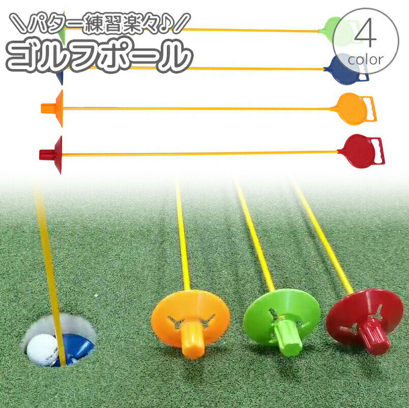 ゴルフのカップ（ホール）にセットして使用、ゴルフポール！カップに入ったボールを棒を引っ張ることで簡単に回収◎練習時にしゃがむ手間を省ける便利アイテムです♪ 【サイズについて】画像をご参照ください。 【カラーについて】生産ロットにより柄の出方や色の濃淡が異なる場合がございます。お使いのモニターや撮影時の光の加減などにより画像と実際の商品のカラーが異なる場合もございます。予告なしにカラーやデザインなどの変更がある場合もございます。 【素材について】ABS樹脂