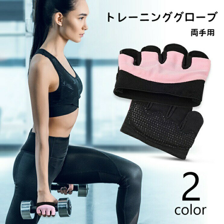 トレーニンググローブ レディース 女性 滑り止め付き 指なし 両手用 パワーグリップ ウェイトリフティンググローブ 筋トレ ヨガ ダンベル ジム ウエイトトレーニング フィットネス ハーフフィンガー 手袋 スポーツ用品 ジム用品 トレーニング用品 ウェイトトレーニ
