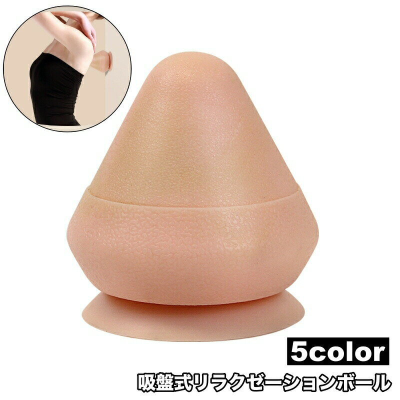 シリコン製リラクゼーションボールです。三角型でほぐしたい部分をピンポイントで刺激してくれます◎吸盤式で壁にくっつけての使用も可能で普段届きにくい部位のケアもできちゃいます♪ 【サイズについて】画像をご参照ください。 【カラーについて】生産ロットにより柄の出方や色の濃淡が異なる場合がございます。お使いのモニターや撮影時の光の加減などにより画像と実際の商品のカラーが異なる場合もございます。予告なしにカラーやデザインなどの変更がある場合もございます。 【素材について】TPE