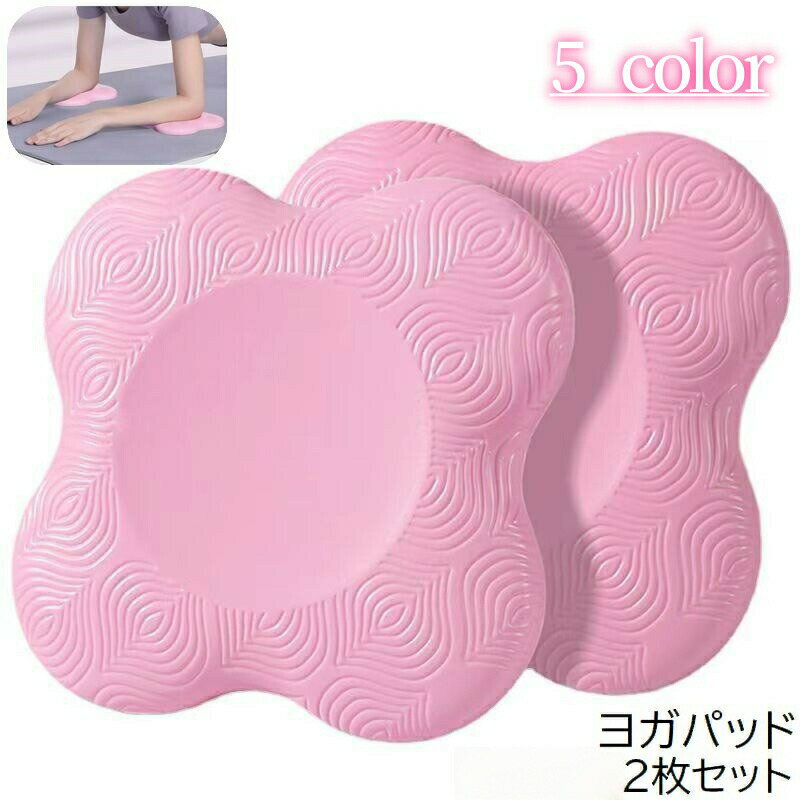 ヨガパッド ヨガマット 2個セット 膝パット 肘パット ニーパッド クッション 保護 ...
