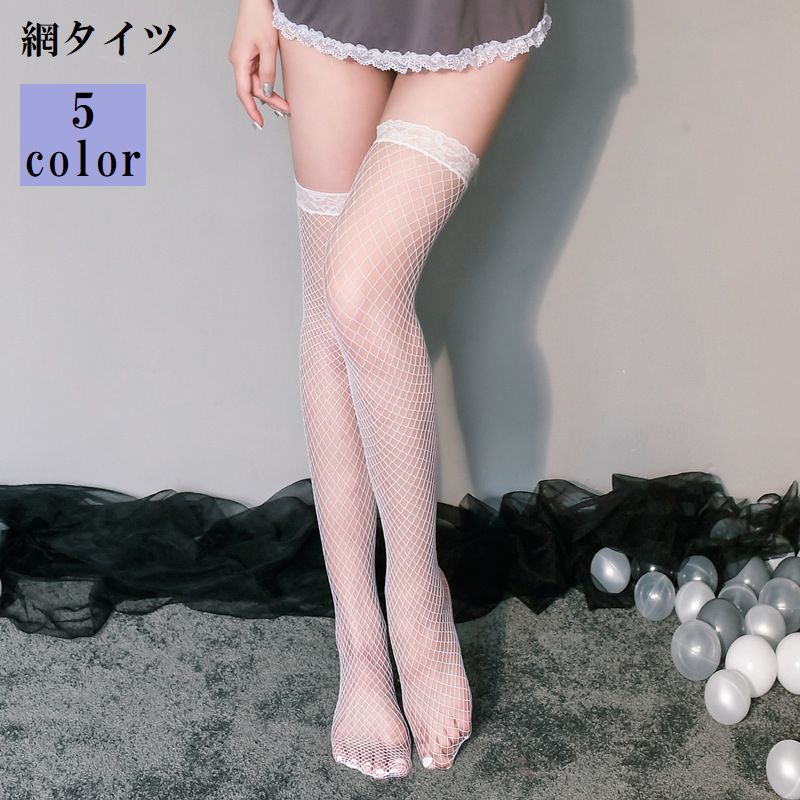 レースのデザインがおしゃれでセクシーなレディース用網タイツです。美脚・脚長バツグン◎カラーは5種類からお選びいただけます。 【サイズについて】画像をご参照ください。 【カラーについて】生産ロットにより柄の出方や色の濃淡が異なる場合がございます。お使いのモニターや撮影時の光の加減などにより画像と実際の商品のカラーが異なる場合もございます。予告なしにカラーやデザインなどの変更がある場合もございます。 【素材について】ポリエステル 【補足説明】※稀に織傷がある場合がございます。※商品の性質上、手洗いでのお洗濯をお勧めしております。