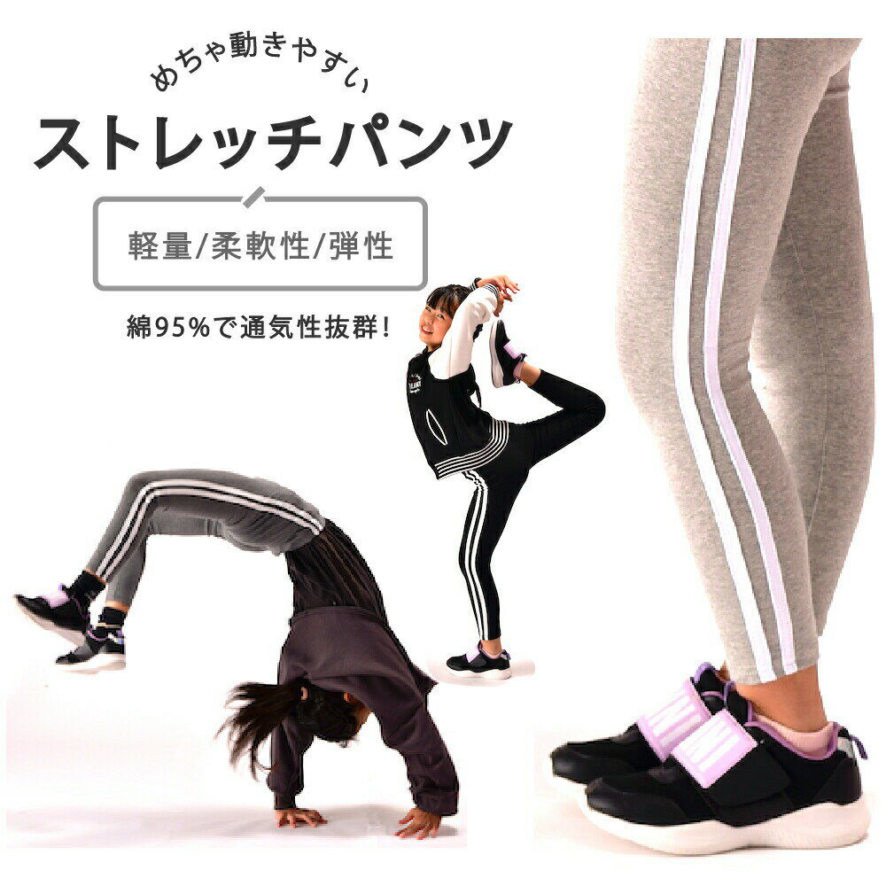 子供服 ストレッチパンツ ストレッチレギンス レギンスパンツ ラインレギンス レギパン 体操 ダンス スパッツ ラインパンツ レギンス 10分丈 パンツ ロングパンツ ボトムス サイドライン ライン入り ルームウェア キッズ 伸縮 シンプル 春 秋 保育園 練習用 男の子