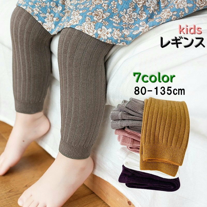 9分丈のキッズ用「レギンス」です。シンプルな無地なのでお洋服と合わせやすいのがポイント！厚すぎず薄すぎないので季節をまたいで履けるレギンスです。 【サイズについて】画像をご参照ください。 【カラーについて】生産ロットにより柄の出方や色の濃淡が異なる場合がございます。お使いのモニターや撮影時の光の加減などにより画像と実際の商品のカラーが異なる場合もございます。予告なしにカラーやデザインなどの変更がある場合もございます。 【素材について】綿混