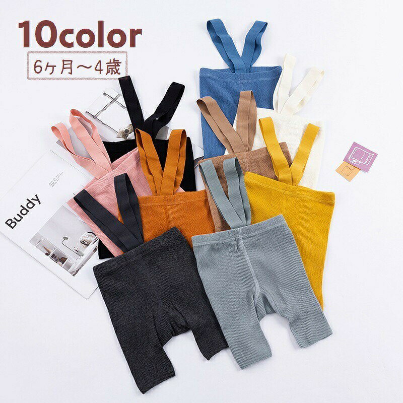 レギンス リブニット サスペンダー付き スパッツ ショート丈 ベビー キッズ 子供服...