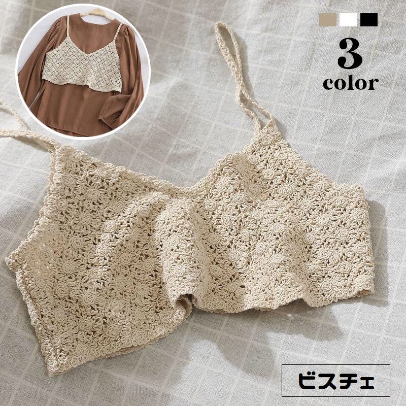 Rakuten - ビスチェ ニット レディース トップス キャミソール 重ね着 レイヤード 透かし編み かぎ針編み風 プルオーバー 婦人服 着回し カジュアル 可愛い おしゃれ 外出 お出掛け 普段着 デイリー フリーサイズ